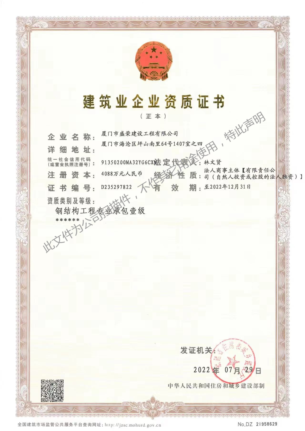 廈門市盛榮建設工程有限公司建筑業(yè)企業(yè)資質證書